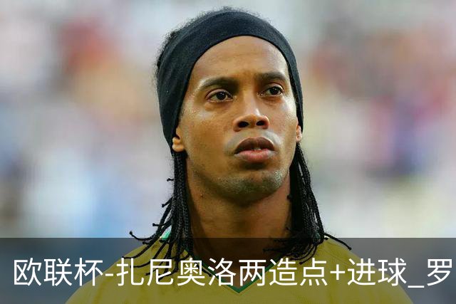 欧联杯-扎尼奥洛两造点+进球 罗马3-1逆转获出线